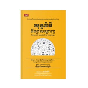 យុទ្ធវិធីទីផ្សារបណ្តាញ