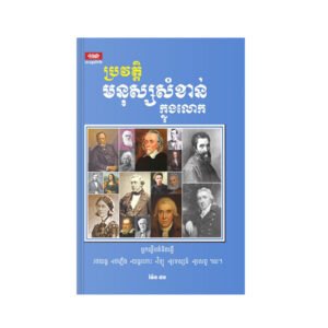 ប្រវត្តិមនុស្សសំខាន់ក្នុងលោក