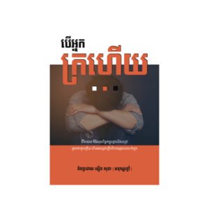 បើអ្នកក្រហើយ