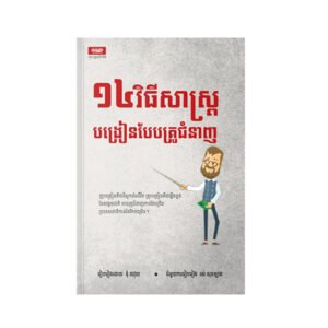 ១​៤​វិធី​សា​ស្រ្ត​បង្រៀន​បែប​គ្រូ​ជំនាញ