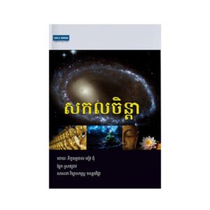 សកលចិន្តា