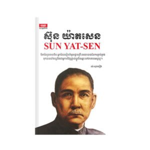 ស៊ុន យ៉ា​ត​សេន