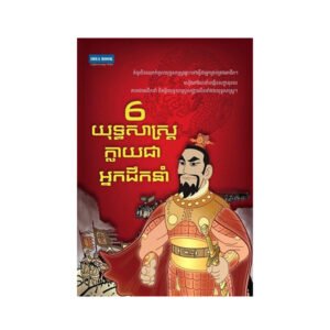 ៦យុទ្ធសាស្រ្តក្លាយជាអ្នកដឹកនាំ