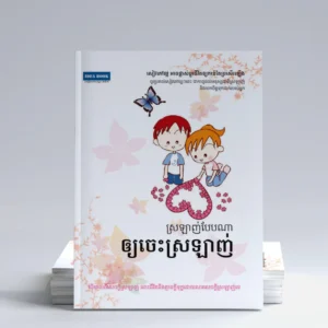 ស្រលាញ់បែបណាឲ្យចេះស្រលាញ់