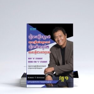 រៀនស្ទើរស្លាប់បានត្រឹមតែកូនចៅ ភាគ១
