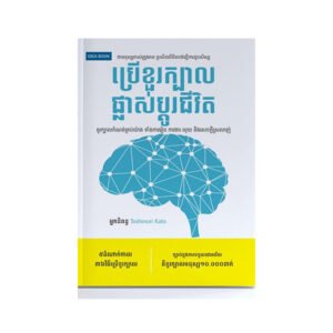 ប្រើខួរក្បាលផ្លាស់ប្តូរជីវិត