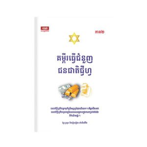 គម្ពីរធ្វើជំនួញជនជាតិជ្វីហ្វ ភាគ២
