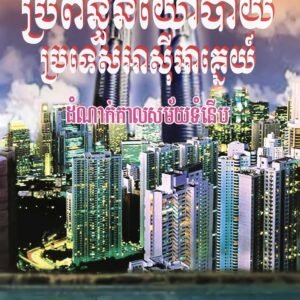 ប្រព័ន្ធនយោបាយប្រទេសអាសុីអាគ្នេយ៏ដំណាក់កាលសម័យទំនើប