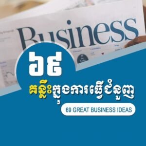 ៦៩គន្លឹះក្នុងការធ្វើជំនួញ