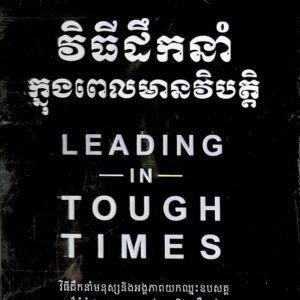 វិធីដឹកនាំក្នុងពេលមានវិបត្តិ