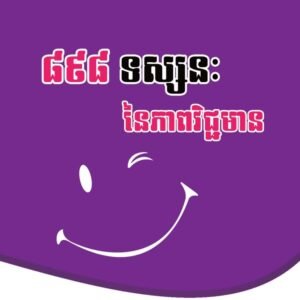 ៨៩៨ទស្សនៈ នៃភាពវិជ្ជមាន
