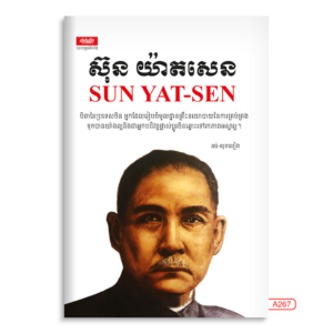 ស៊ុន យ៉ា​ត​សេន