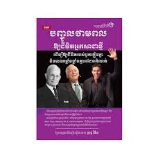 ប​ញ្ជូ​ល​ថាមពល​ឲ្យ​ជីវិត​អ្នក​សា​ជា​ថ្មី