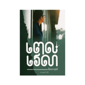 ពេលវេលា