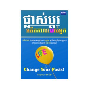 ផ្លាស់ប្តូរអតីតកាលរបស់អ្នក