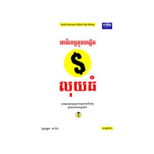អាជីវកម្មតូចបង្កើតលុយធំ