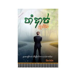 ចាំបាច់ត្រូវដឹង