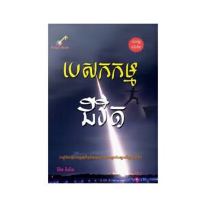 បេសកកម្មជីវិត