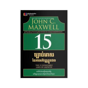 15 ច្បាប់មាសសម្រាប់អភិវឌ្ឍខ្លួនឯង