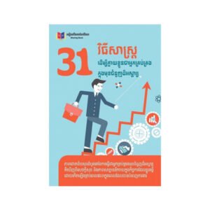31វិធីសាស្រ្តដើម្បីក្លាយខ្លួនធាអ្នកគ្រប់គ្រងក្នុងមុខជំនួញដ៏អស្ចារ្យ