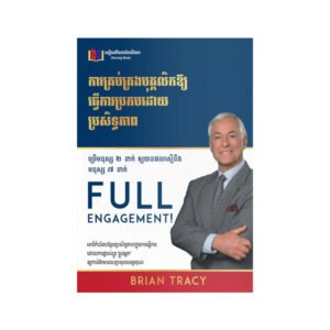 ការគ្រប់គ្រងបុគ្គលិកឱ្យការប្រកបដោយប្រសិទ្ធភាព