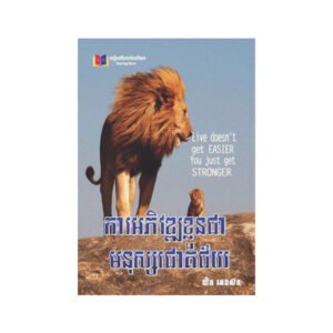 ការអភិវឌ្ឍខ្លួនជាមនុស្សជោគជ័យ