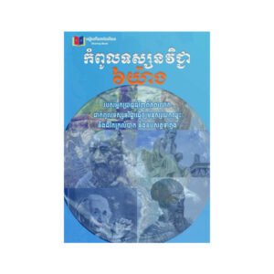 កំពូលទស្សនវិជ្ជា​៦យ៉ាង​