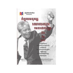 កំពូលមនុស្ស ណេលសុន មេនដេឡា