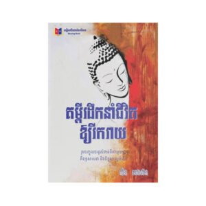 គម្ពីរដឹកនាំជីវិតឱ្យរីករាយ