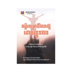 គម្ពីរតម្រាជីវិតតស៊ូនឹងខ្លួនឯង