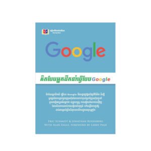 គិតបែបអ្នកដឹកនាំធ្វើបែប Google