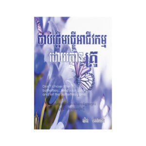 ចាប់ផ្តើមធ្ចើអាជីវកម្មដោយគ្មានគ្រូ