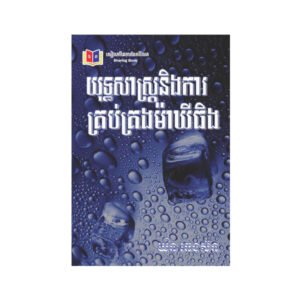 យុទ្ធសាស្ត្រ និងការគ្រប់គ្រង់ម៉ាឃីធិង