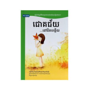 ជោគជ័យនៅជិតបង្កើយ
