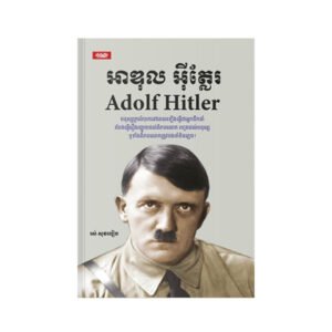 អា​ឌុ​ល អ៊ីត្លែ​រ