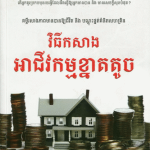 វិធីសាងអាជីវកម្មខ្នាតតូច