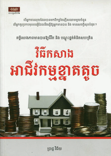 វិធីសាងអាជីវកម្មខ្នាតតូច