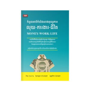 កំពូល​អាថ៌​កំបាំង​សាង​តុល្យភាព​លុយ​-​ការងារ​-​ជីវិត