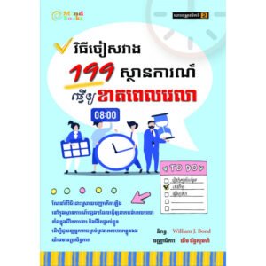 វិធីចៀសវាង 119 ស្ថានការណ៍ធ្វើឱ្យខាតពេលវេលា