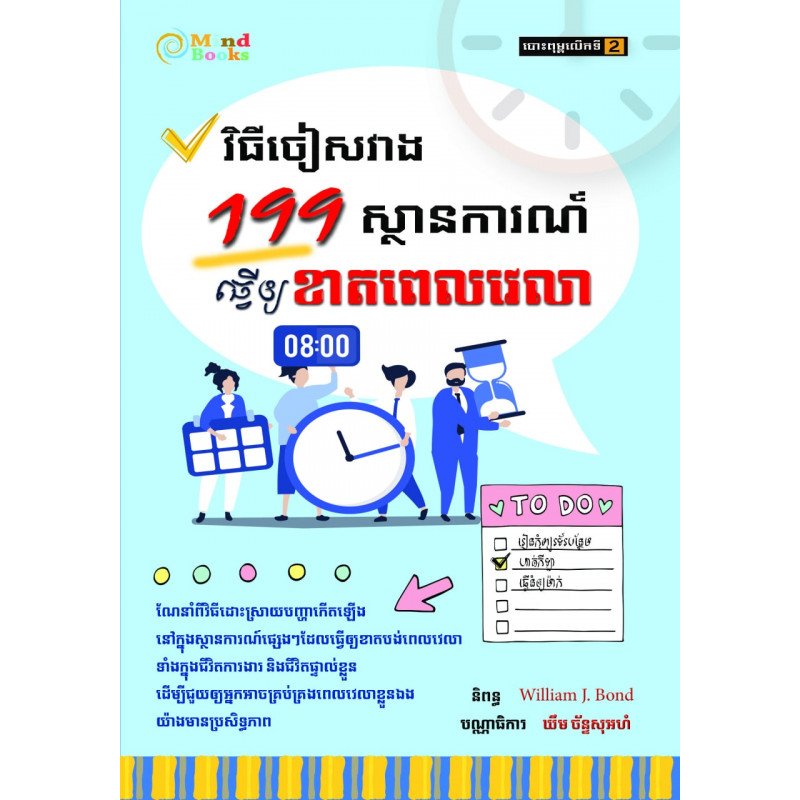 វិធីចៀសវាង 119 ស្ថានការណ៍ធ្វើឱ្យខាតពេលវេលា