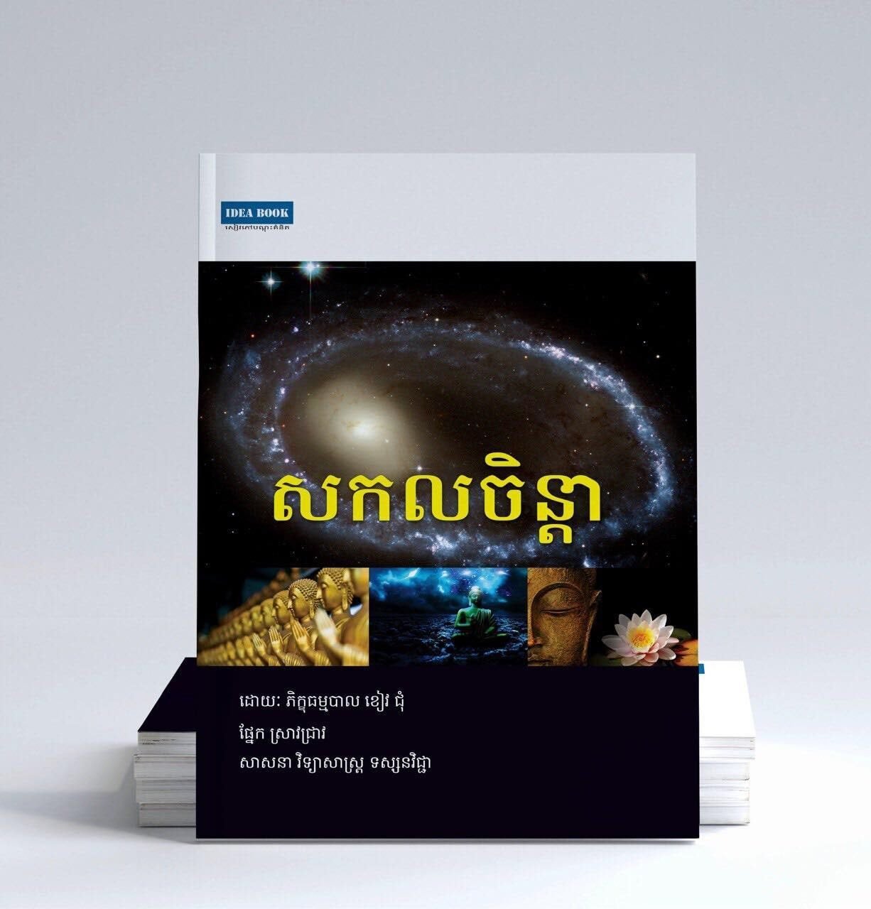 សកលចិន្តា