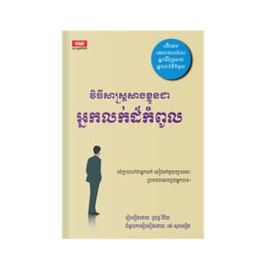 វិធីសាស្ត្រសាងខ្លួនជាអ្នកលក់ដ៏កំពូល