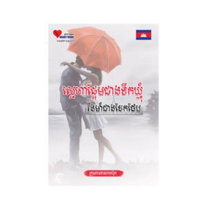 ស្នេហាផ្អែមជាងទឹកឃ្មុំ រឹងមាំជាងដែកថែប