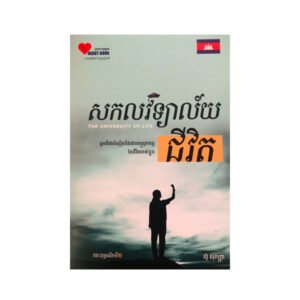សកលវិទ្យាល័យជីវិត