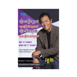 រៀនស្ទើរស្លាប់បានត្រឹមតែកូនចៅ ភាគ២