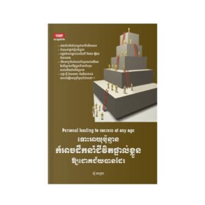 ទោះអាយុប៉ុន្មានក៏អាចដឹកនាំជីវិតផ្ទាល់ខ្លួន