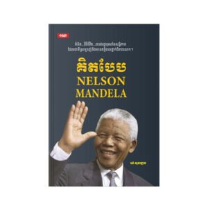 គិត​បែប Nelson Mandela