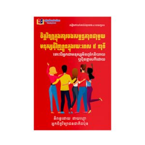 ចិត្ត​វិទ្យា​ក្នុង​ការ​ចង​ស​ម្ព័​ន្ធ​ភាព​ជាមួយ​មនុស្ស​ជុំ​វិញ​ខ្លួន​ក្នុង​រយៈ​ពែ​ល ៥ នាទី