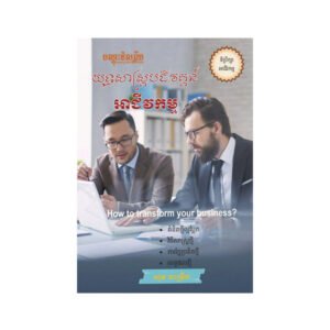 យុទ្ធសាស្ត្របដិវត្តន៍អាជីវកម្ម