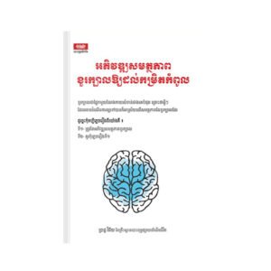 អភិវឌ្ឍ​សម​ត្ថភាព​ខួរ​ក្បាល​ឲ្យ​ដល់​កម្រិត​កំពូល